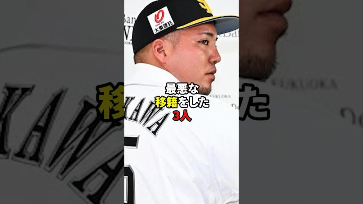 最悪な移籍をした3人#shorts #野球