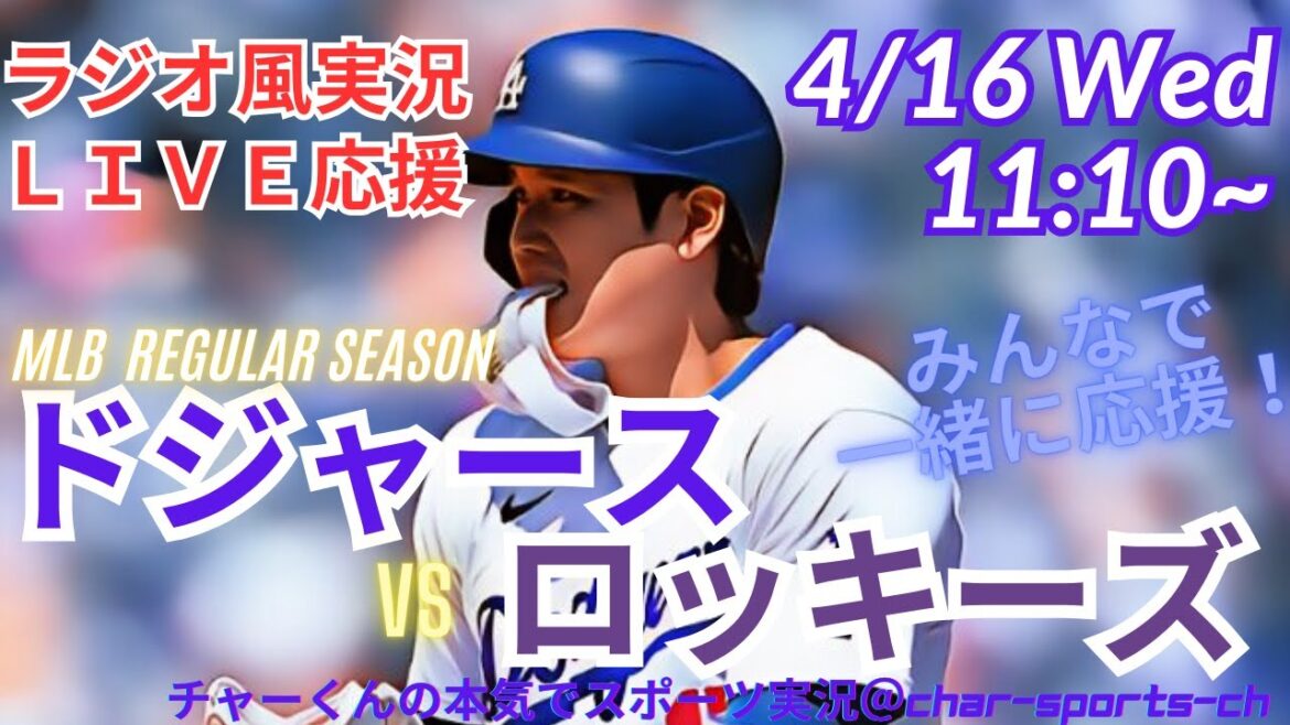 【MLB】ドジャースVSロッキーズを同時視聴ライブ実況!#大谷今日速報 #Dodgers #dodgers #大谷さん 今日 #大谷さん HR #大谷ホームラン #ドジャース #ロッキーズ 【MLB】ドジャースVSロッキーズを同時視聴ライブ実況!#大谷今日速報 #Dodgers #dodgers #大谷さん 今日 #大谷さん HR #大谷ホームラン #ドジャース #ロッキーズ