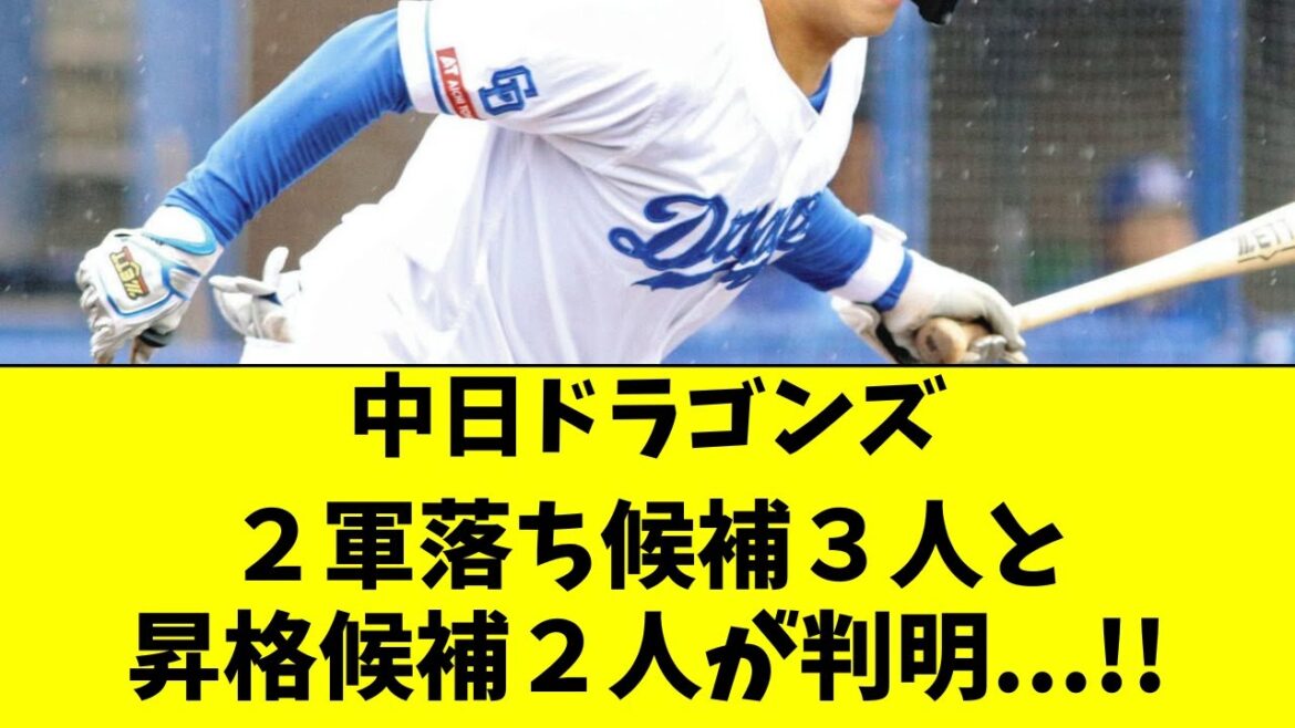 【中日】２軍降格危機の３選手と、昇格候補２選手が判明！