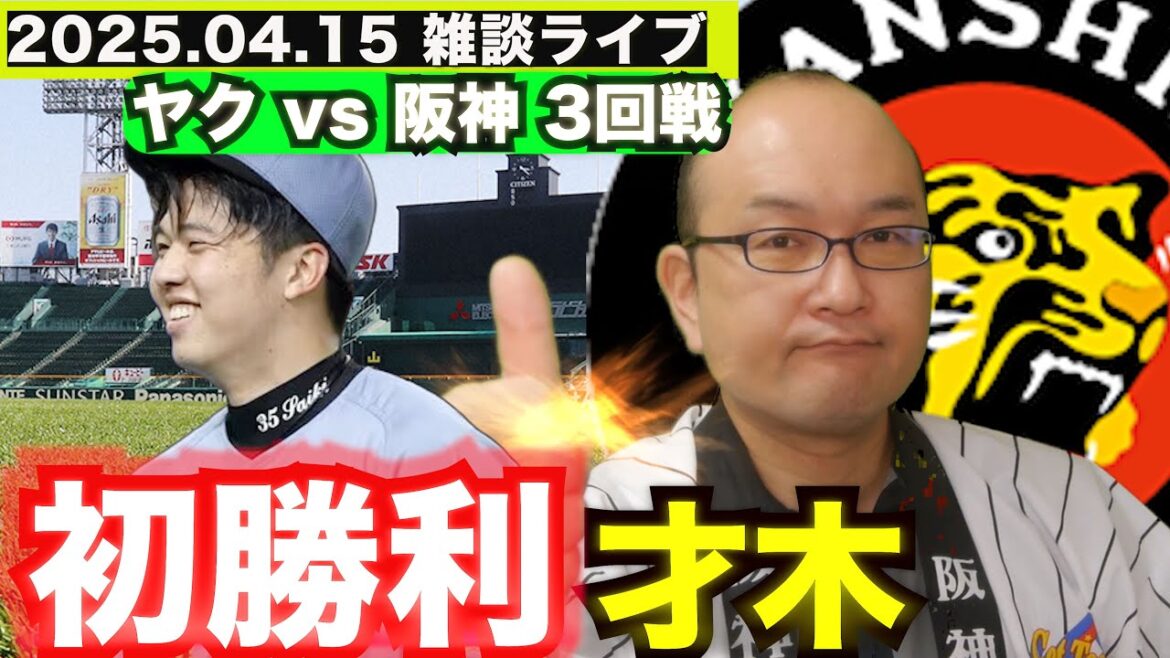 【虎渓三笑TV】ライブ配信 2025.04.15 阪神タイガース 松山坊ちゃんスタジアムでのヤクルト戦で才木投手が今季初勝利！打線も久々の援護でヤ倒やけど、なんでビジターで強いんかはようわからん