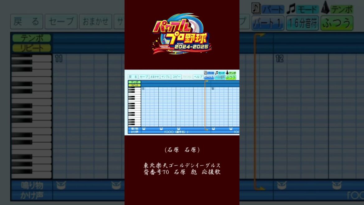 (パワプロ2024)東北楽天ゴールデンイーグルス新応援歌　石原彪