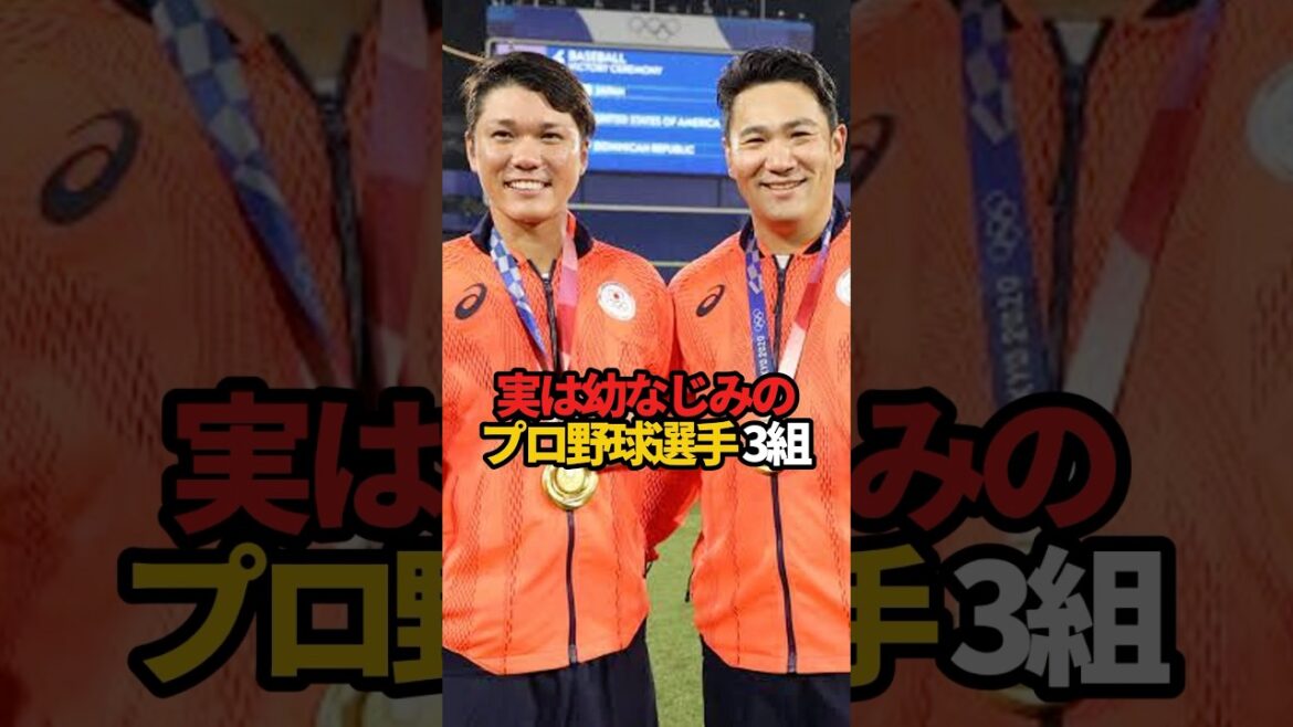 実は幼なじみのプロ野球選手 3組#sports #shorts #プロ野球 #野球 #やきゅスト