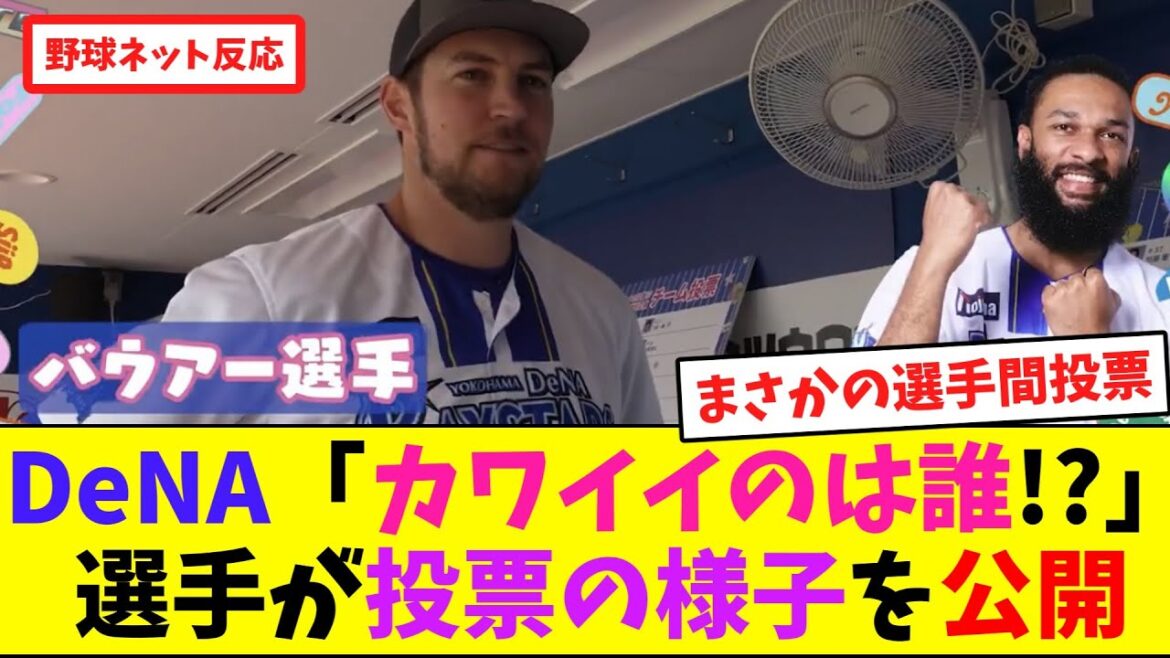 DeNA「カワイイのは誰!?」選手が投票の様子を公開【ネット反応集】