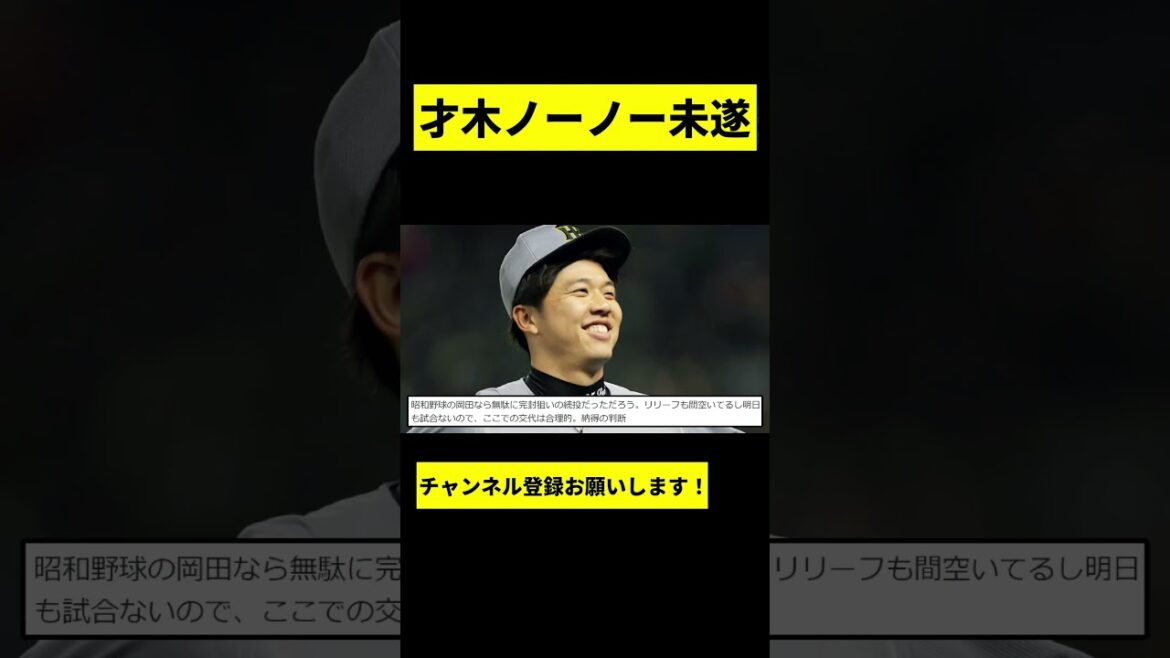 【阪神】才木浩人がノーノー未遂wwwww #shorts