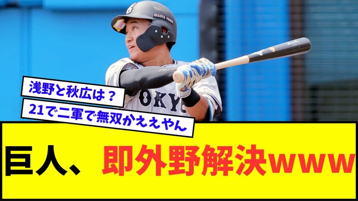 【朗報】巨人、2軍無双外野手を支配下登録して即外野解決wwwww【なんJ反応】【プロ野球反応集】