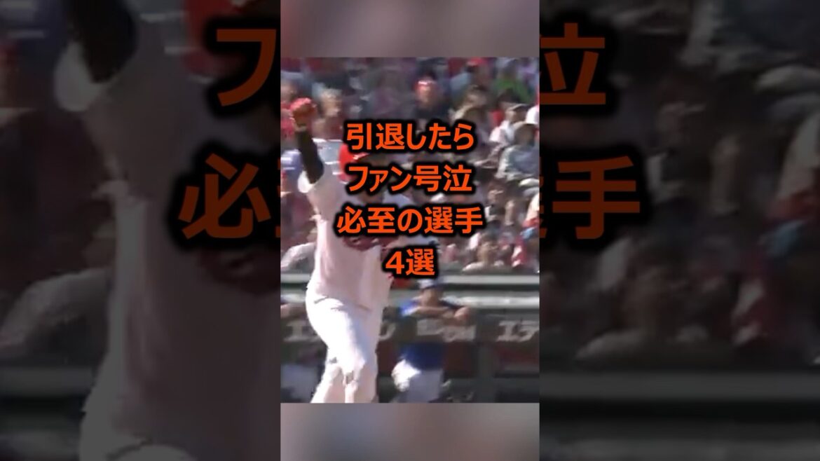2025年に引退したらファン号泣必至の選手4選 #プロ野球 #野球雑学
