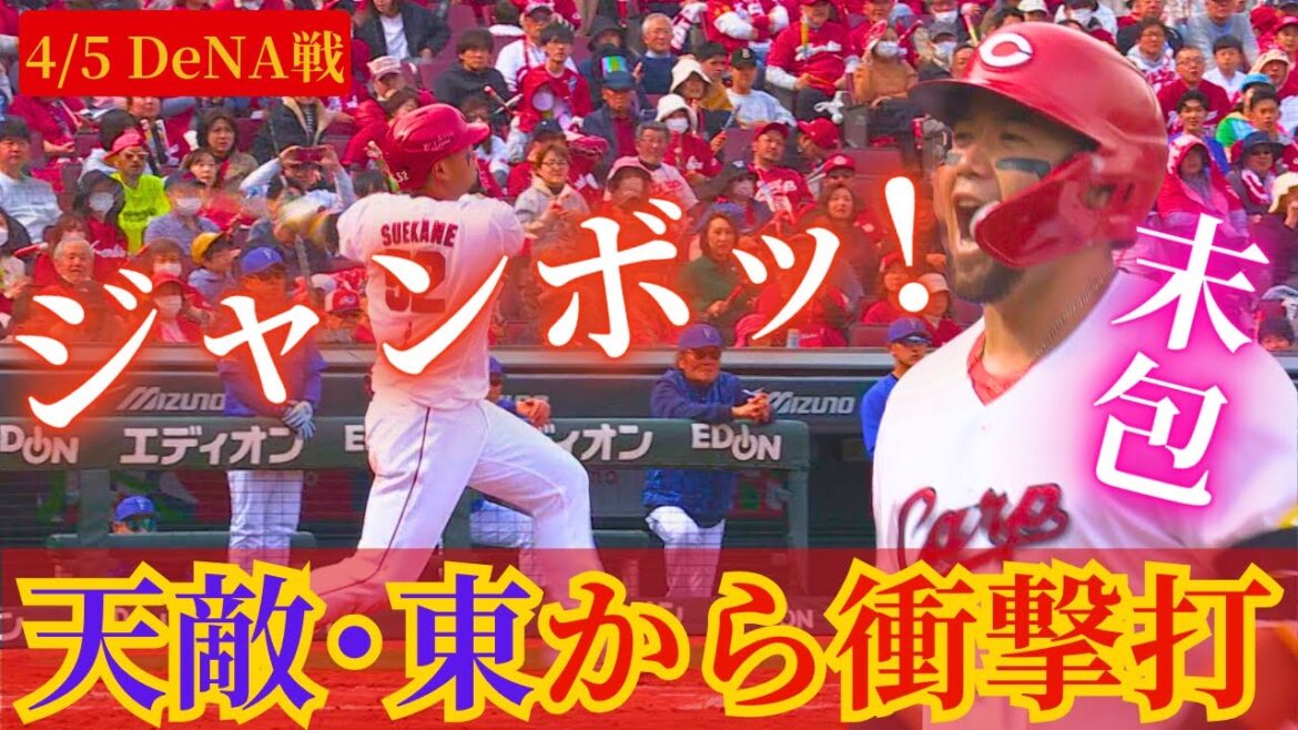 【ジャンボ!な一撃】末包昇大がDeNA絶対的エース・東克樹から衝撃のホームラン🔥 【球団認定】カープ全力応援チャンネル 【ジャンボ!な一撃】末包昇大がDeNA絶対的エース・東克樹から衝撃のホームラン🔥 【球団認定】カープ全力応援チャンネル
