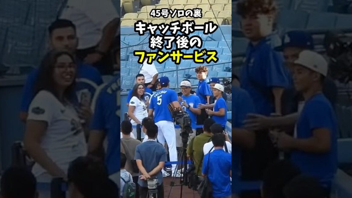 【大谷翔平】45号ソロの裏：ファンサービスだ！😍😍😍 #shorts #baseball #大谷翔平 #mlb