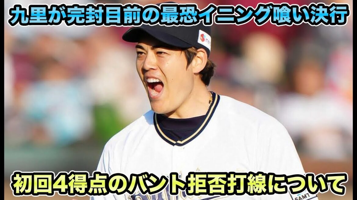 【田嶋超えの鷲キラー現る】初回からイケイケ連打で4得点逃げ切り成功!! 九里のブルペンを救うイニング食いっぷりでFA補強が大成功すぎる【オリックスバファローズ】