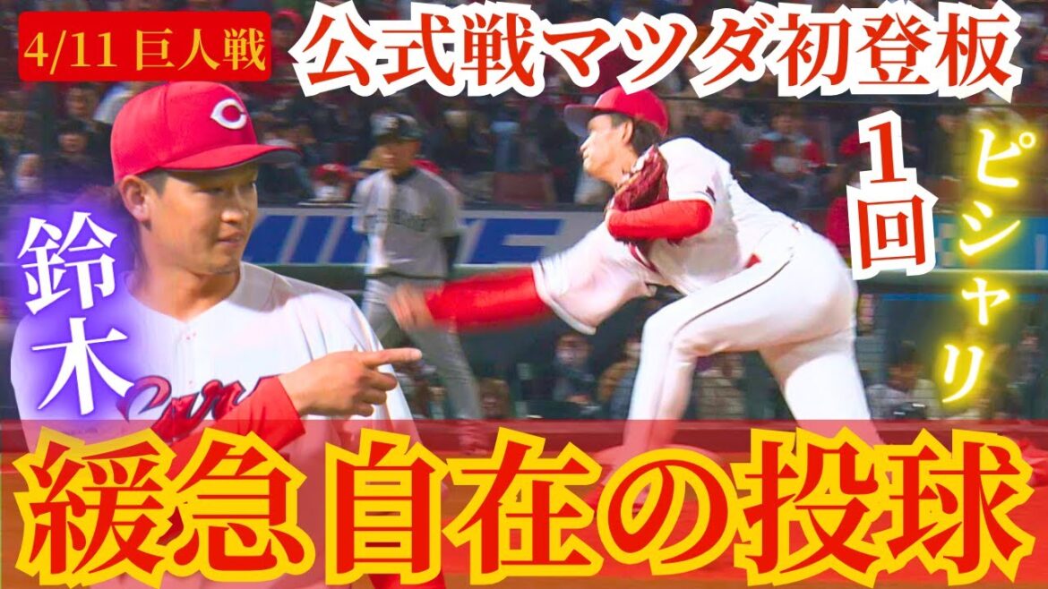 【公式戦マツダデビュー】鯉のサブマリン・鈴木健矢が公式戦開始後初マツダのマウンドへ!1イニングピシャリ!! 【公式戦マツダデビュー】鯉のサブマリン・鈴木健矢が公式戦開始後初マツダのマウンドへ!1イニングピシャリ!!