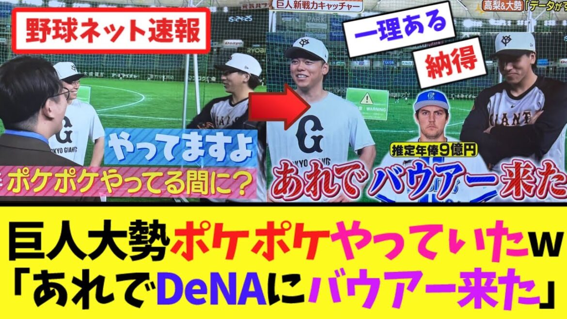 巨人大勢"ポケポケ"やっていたw「あれでDeNAにバウアー来た」【ネット反応集】