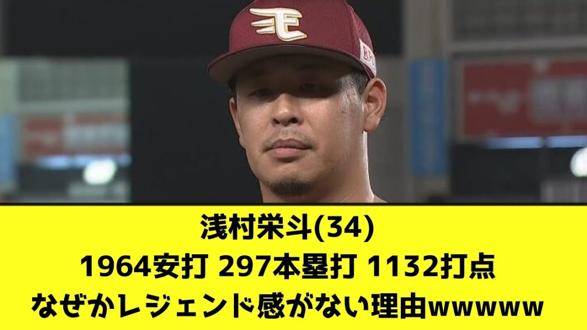 浅村栄斗(34)1964安打 297本塁打 1132打点なぜかレジェンド感がない理由wwwww【なんJ反応】