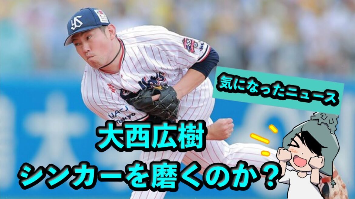 大西広樹、シンカーを磨くのか?【2軍の感想】 大西広樹、シンカーを磨くのか?【2軍の感想】