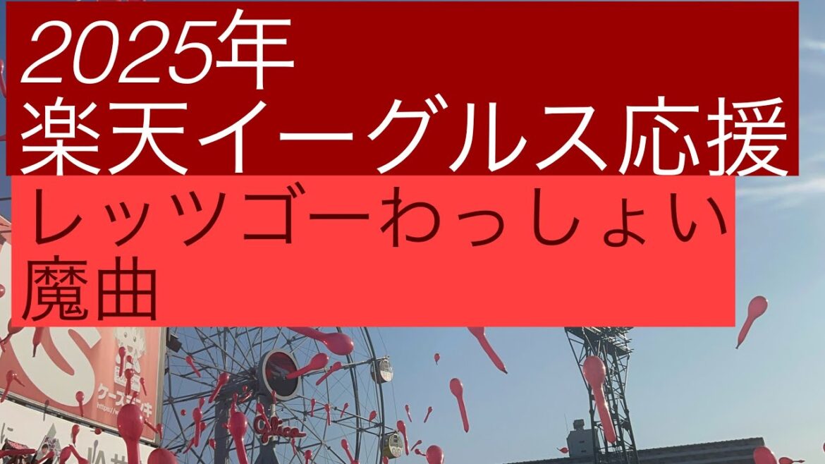 2025年楽天イーグルス応援　魔曲　レッツゴーわっしょい