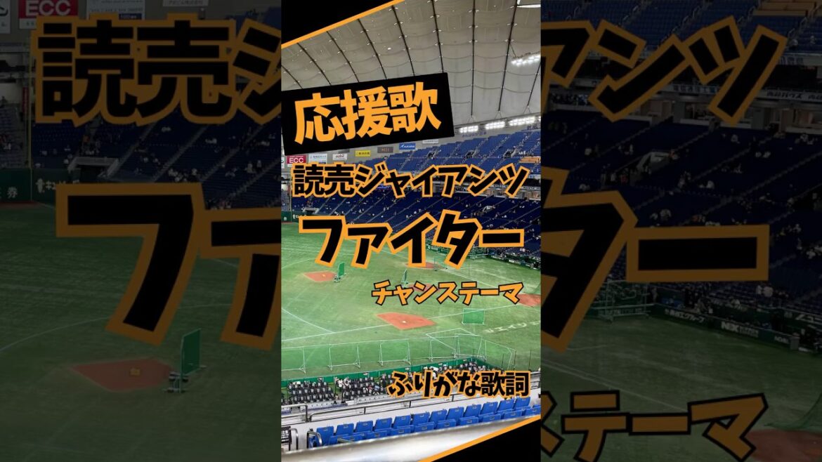 【読売ジャイアンツ応援歌】 ファイター チャンステーマ (歌詞つき) 【読売ジャイアンツ応援歌】 ファイター チャンステーマ (歌詞つき)