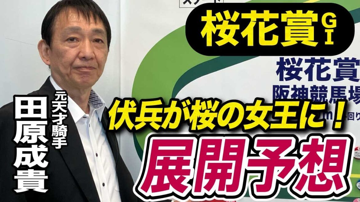 【桜花賞2025】現役時代に４勝！田原成貴が展開予想　道悪なら必ず出番はある《東スポ競馬ニュース》