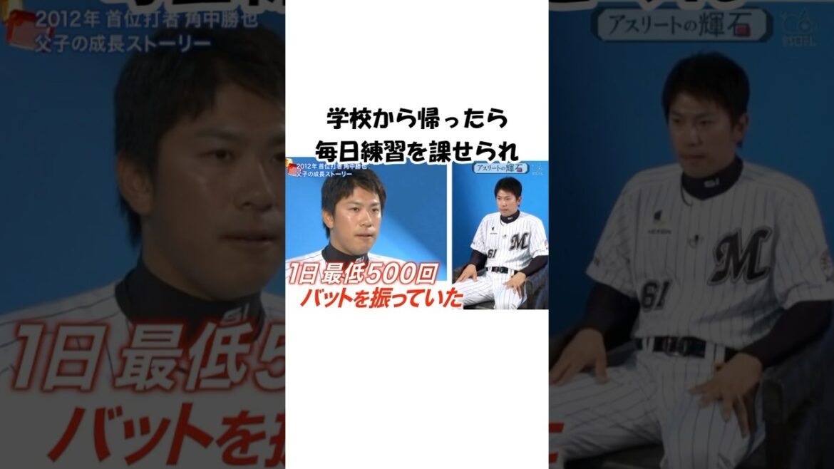 角中勝也、３歳の頃から父親に地獄の練習をさせられていた… #千葉ロッテマリーンズ #角中勝也