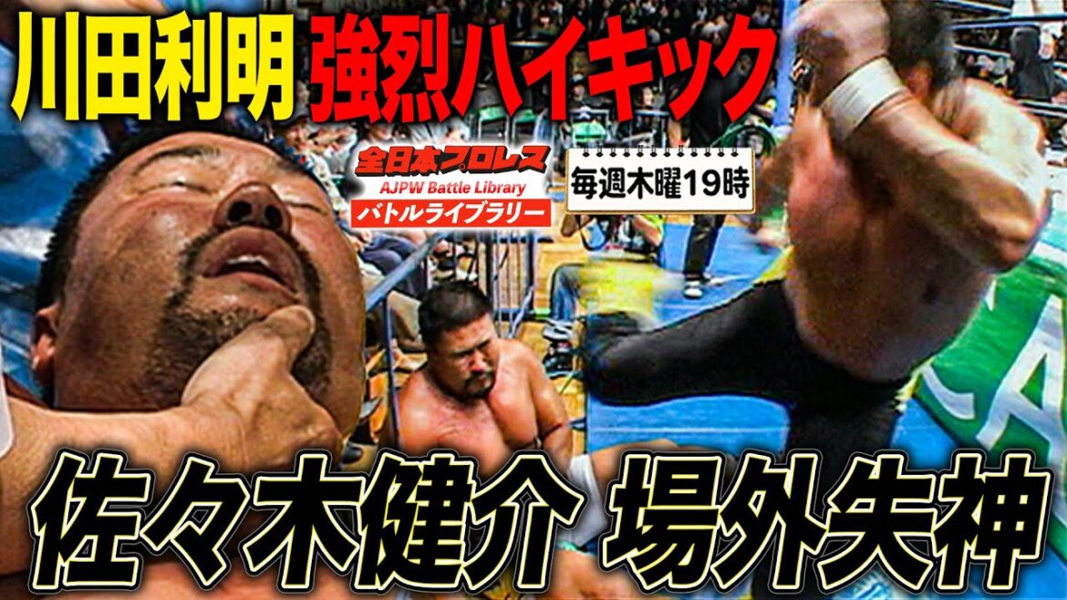 佐々木健介に痛いしっぺ返し!川田利明の場外強烈キックで衝撃シーン《2007/10/8》全日本プロレス バトルライブラリー#234 佐々木健介に痛いしっぺ返し!川田利明の場外強烈キックで衝撃シーン《2007/10/8》全日本プロレス バトルライブラリー#234