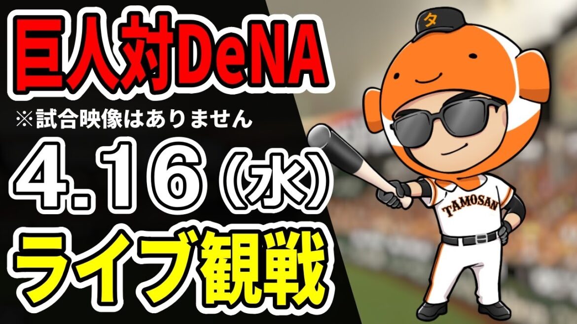 【巨人ライブ】4/16 巨人 対 DeNAベイスターズをみんなで応援するライブ!巨人戦を生配信中!! #読売ジャイアンツ #横浜DeNAライブ 【巨人ライブ】4/16 巨人 対 DeNAベイスターズをみんなで応援するライブ!巨人戦を生配信中!! #読売ジャイアンツ #横浜DeNAライブ