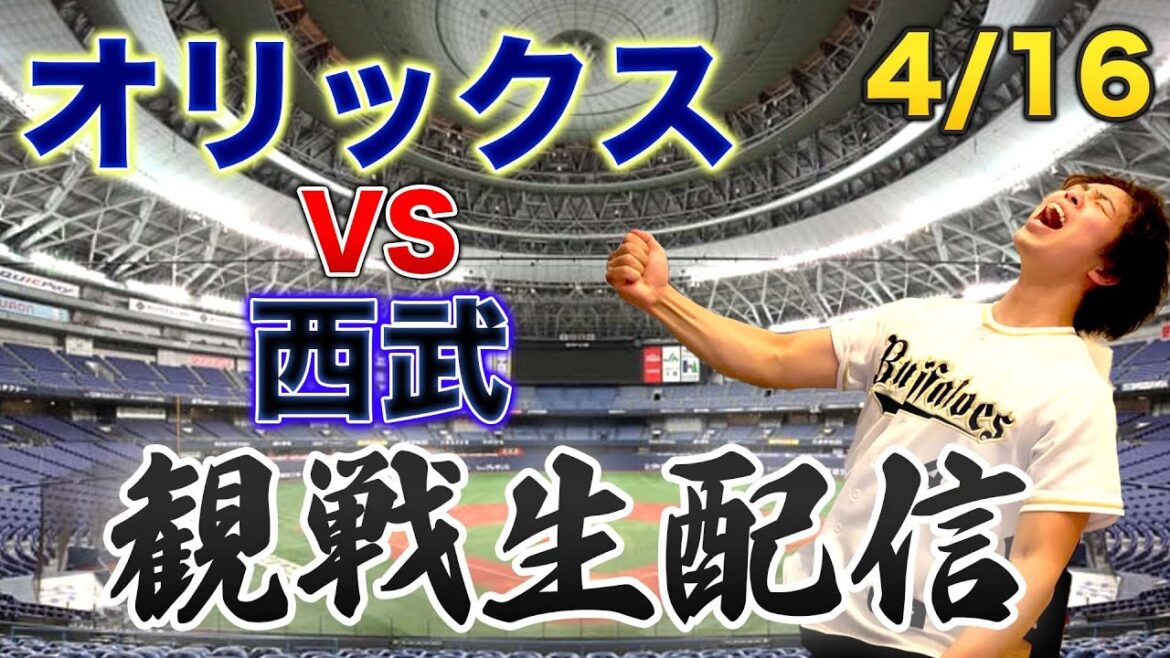 【5連勝へ】4/16 オリックスバファローズVS埼玉西武ライオンズ　観戦生配信
