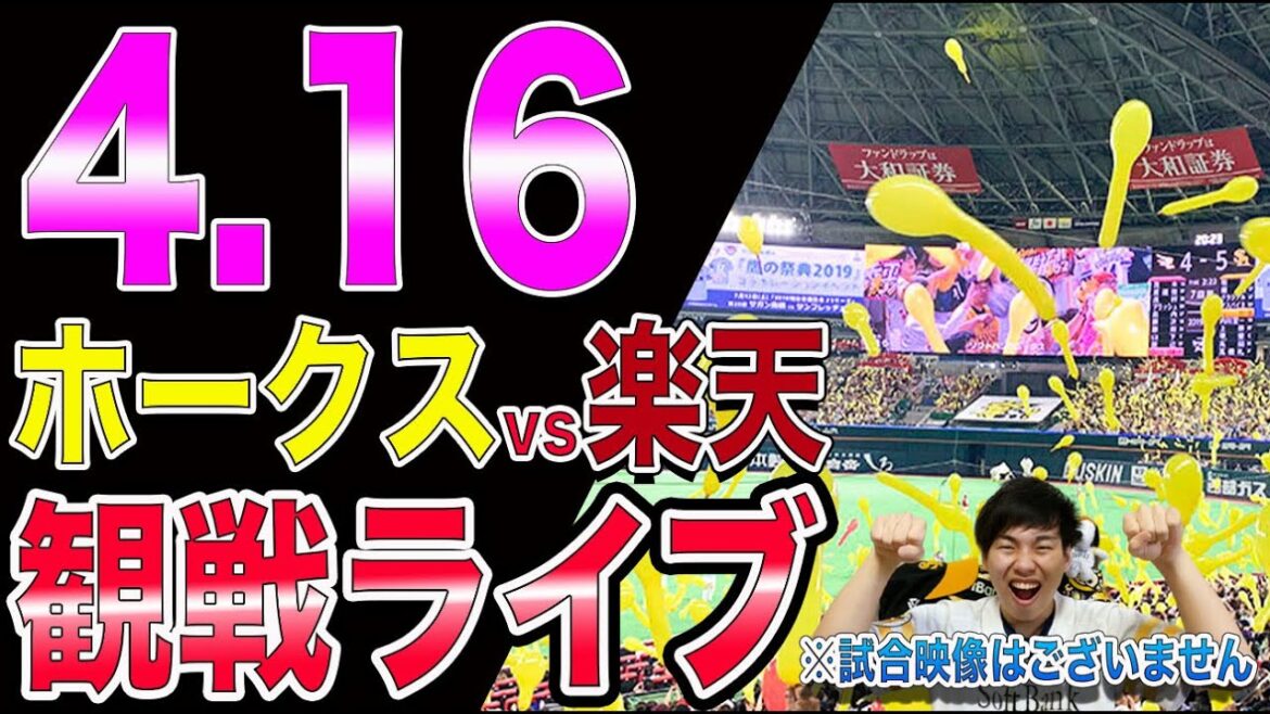 福岡ソフトバンクホークスvs楽天イーグルスの観戦ライブ!※試合映像はございません 福岡ソフトバンクホークスvs楽天イーグルスの観戦ライブ!※試合映像はございません