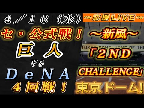【巨人ファンの集い!】~4/16セ・公式戦!巨人vsDeNA4回戦!~東京ドーム!~【応援生配信!】 【巨人ファンの集い!】~4/16セ・公式戦!巨人vsDeNA4回戦!~東京ドーム!~【応援生配信!】