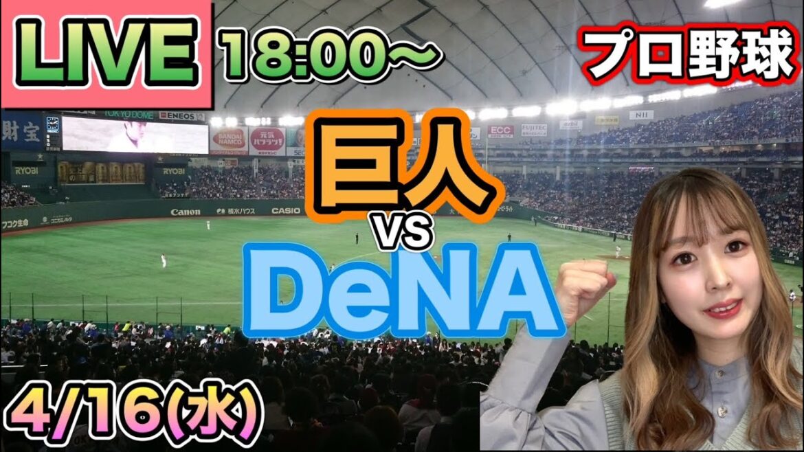 【プロ野球】読売ジャイアンツ(巨人) vs DeNAベイスターズ LIVE⚾25/4/16 【プロ野球】読売ジャイアンツ(巨人) vs DeNAベイスターズ LIVE⚾25/4/16