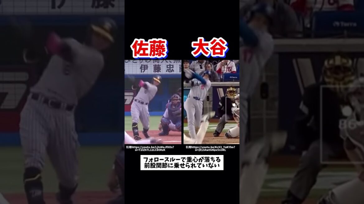 佐藤輝明はなぜ打てないのか？バッティングフォーム分析#大谷翔平#ホームラン#ドジャース