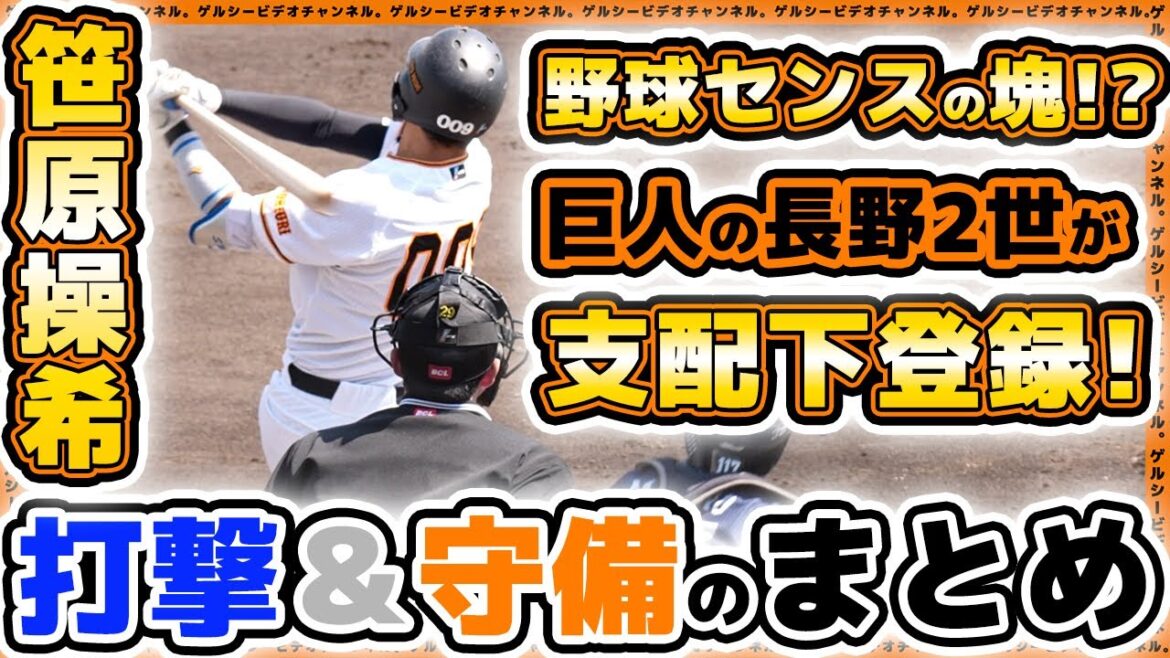 【巨人】笹原操希がついに支配下登録!打撃&守備プレー集ハイライト|長野久義2世が巨人の救世主に!?プロ野球ニュース 【巨人】笹原操希がついに支配下登録!打撃&守備プレー集ハイライト|長野久義2世が巨人の救世主に!?プロ野球ニュース