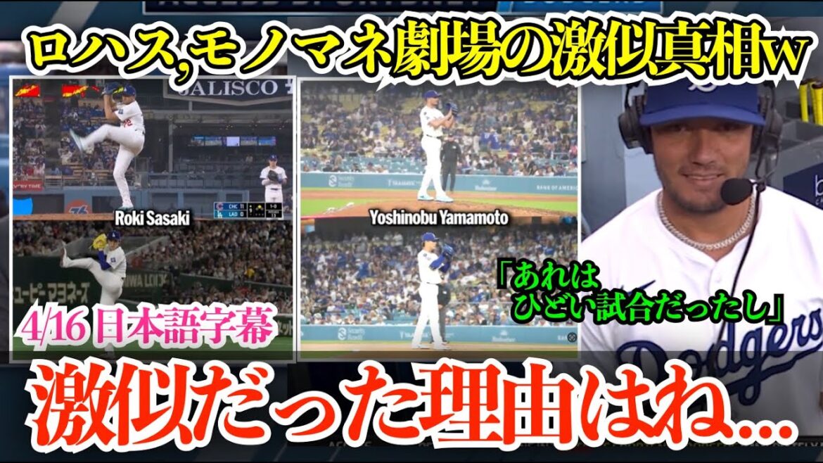 「由伸は簡単じゃなかったね」ロハス,激似すぎて話題になったモノマネ劇場の真相告白w 「９回はキケに任せれば…w」【日本語字幕】
