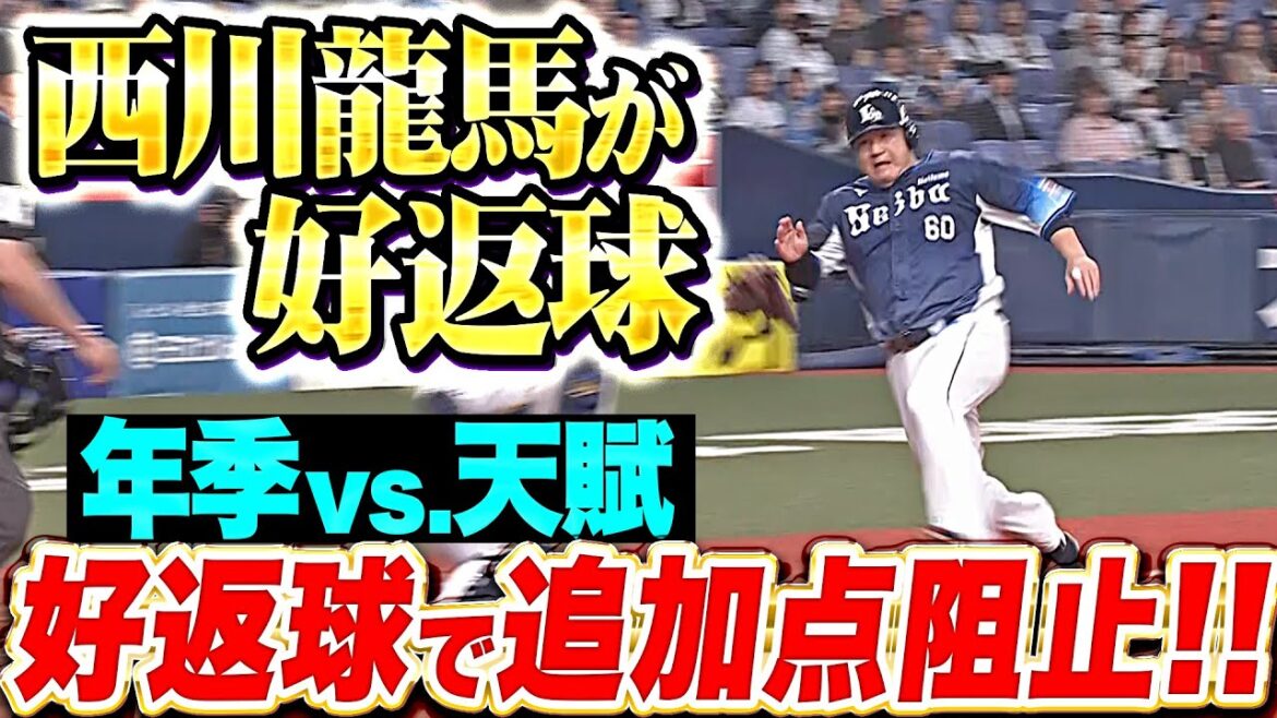 Pacific-League: 【年季vs 天賦】西川龍馬『中村剛也が激走で本塁突入も…好返球で追加点を許さず!』 【年季vs 天賦】西川龍馬『中村剛也が激走で本塁突入も…好返球で追加点を許さず!』