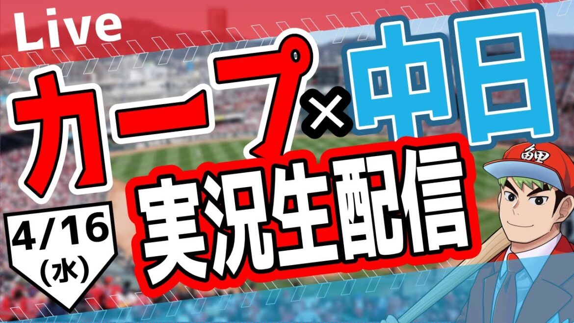 【カープ ライブ】4/16(水)　カープ 対 中日ドラゴンズを応援するライブ！広島戦を生配信中！！ #プロ野球　#広島東洋カープ  #カープ  カープ 対 中日ドラゴンズ