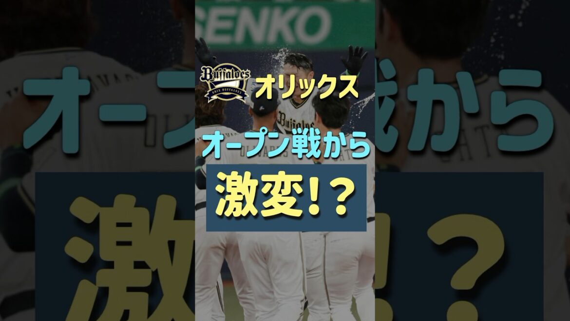 【朗報】オリックス、オープン戦と別のチームすぎる模様 #shorts #bs2025