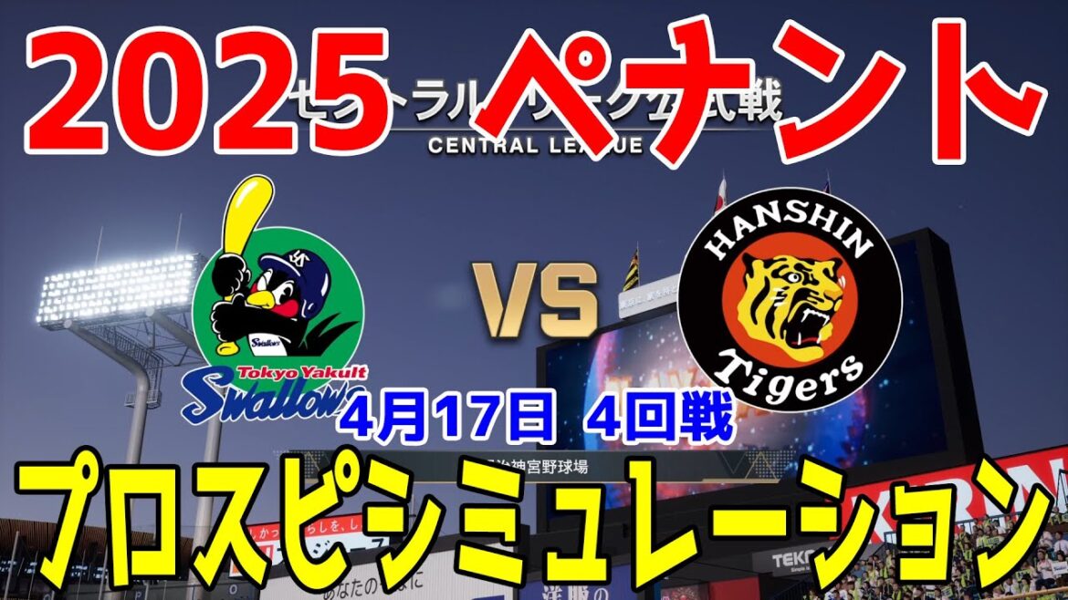 【2025年ペナント/プロスピ2024】東京ヤクルトスワローズ 対 阪神タイガース プロスピシミュレーション 2025年4月17日 4回戦【プロ野球スピリッツ2024-2025】