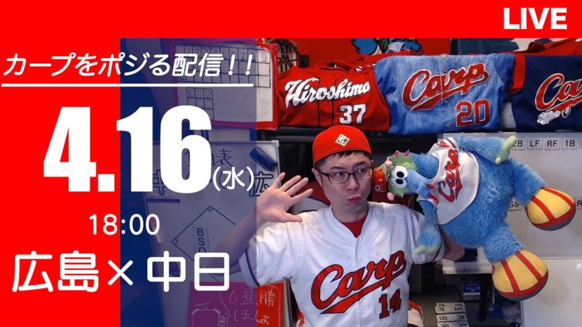 カープvsドラゴンズ　CARP応援&実況&雑談ライブ配信（4/16)広島×中日