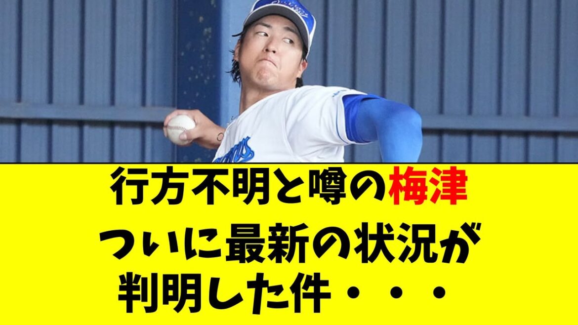 【中日】行方不明だった梅津の最新の状況がついに判明した件