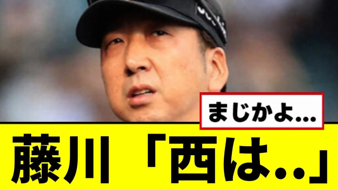 【阪神】藤川「西は..」