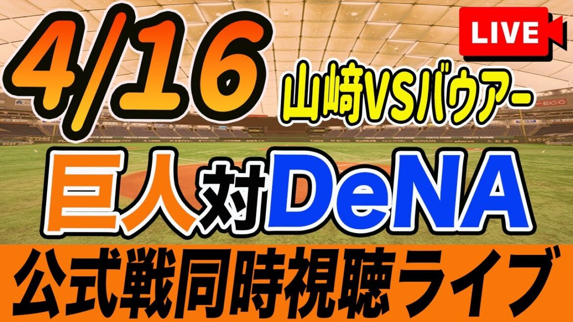 【巨人/同時視聴】4/16巨人対DeNAベイスターズを観戦しながら雑談しようライブ配信　バウアーと2年ぶりの対戦　読売ジャイアンツ　観戦ライブ
