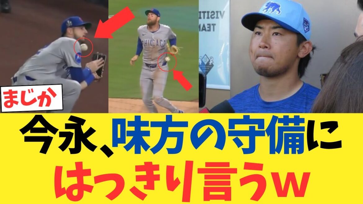 カブス今永昇太、味方の守備のエラーにはっきり言うｗｗｗｗｗｗｗｗｗｗｗｗ