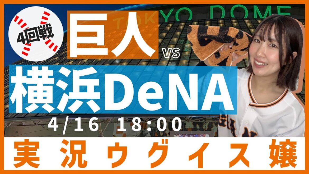 巨人 vs 横浜DeNA【実況ウグイス嬢】4/16