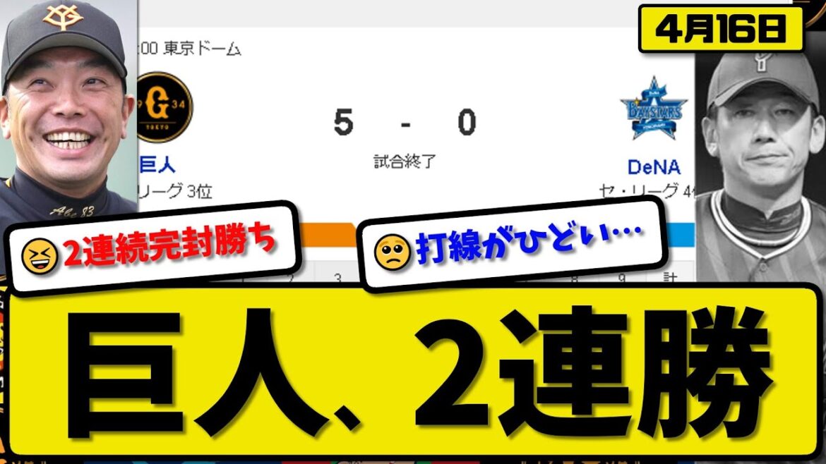 【3位vs4位】読売ジャイアンツがDeNAベイスターズに5-0で勝利…4月16日2連続完封勝ち…先発伊織7回無失点…岡本&吉川が活躍【最新・反応集・なんJ・2ch】プロ野球