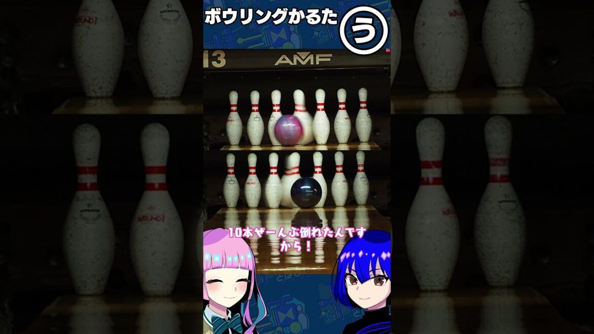 【ボウリングかるた】裏ストライク 【倒れればヨシ】#bowling #ボウリング #ボウリングボール #ラウンドワン #ボウリングかるた