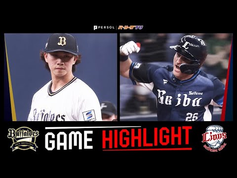Pacific-League: 2025年4月16日 オリックス対埼玉西武 試合ハイライト 2025年4月16日 オリックス対埼玉西武 試合ハイライト