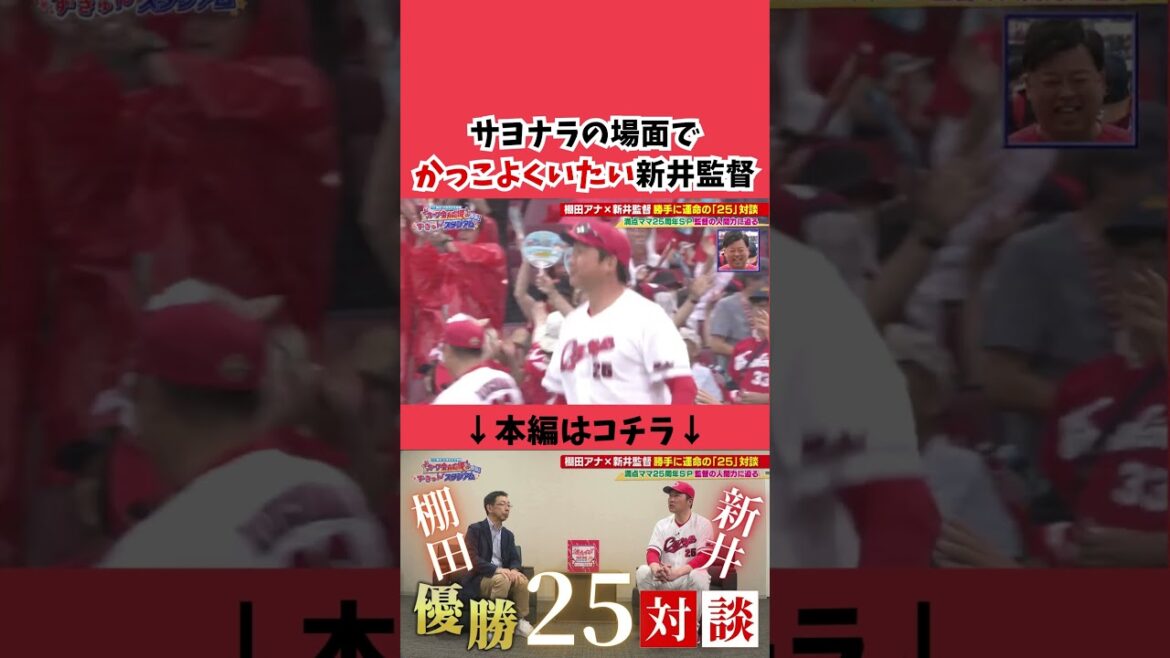 【対談】新井監督にとってずきゅんな瞬間とは？ #カープ #広島東洋カープ #広島#tss