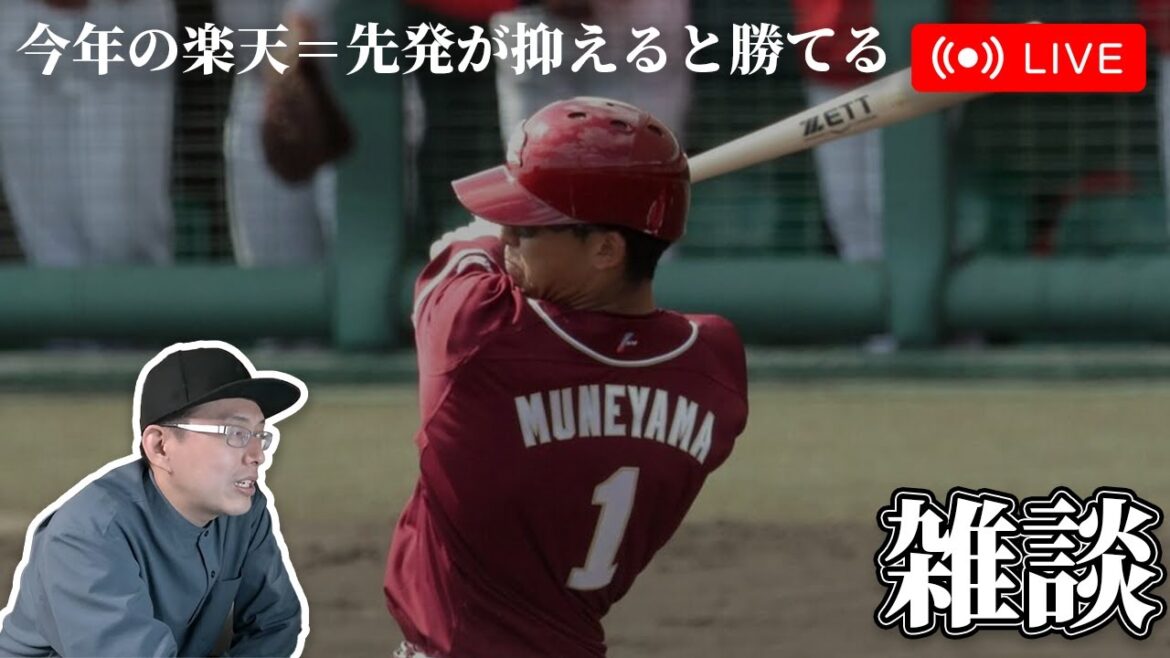 【野球雑談】今年の楽天の法則見つけた 先発が抑えると勝てる 【野球雑談】今年の楽天の法則見つけた 先発が抑えると勝てる
