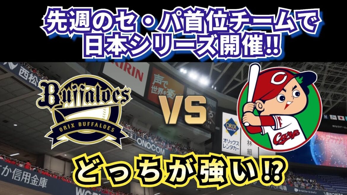 【どっちが強い⁉】先週セ・パ1位のチームで日本シリーズ開催‼どうなる!?