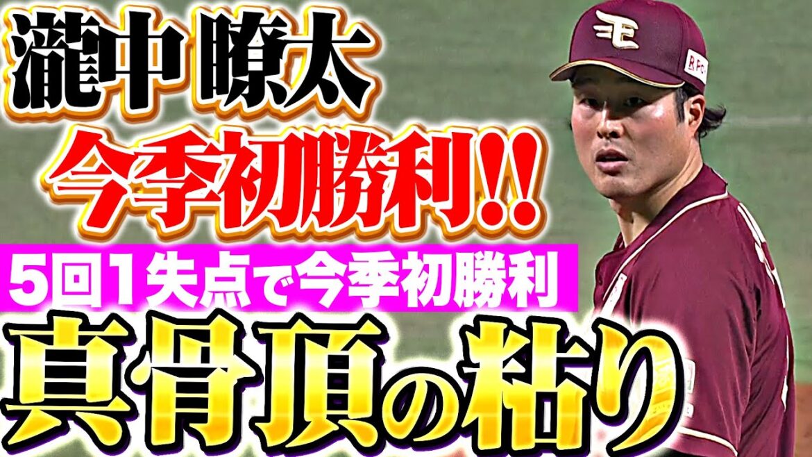 【真骨頂の粘り】瀧中瞭太『要所を締めて5回1失点…今季初登板初勝利！』