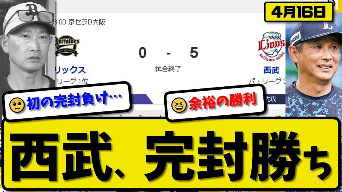 【1位vs4位】西武ライオンズがオリックスバファローズに5-0で勝利…4月16日完封勝ち…先発菅井6.2回無失点…西川&ネビンが活躍【最新・反応集・なんJ・2ch】プロ野球