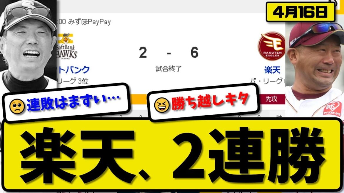 【3位vs6位】楽天イーグルスがソフトバンクホークスに6-2で勝利…4月16日快勝で2連勝…先発瀧中5回1失点…鈴木&小深田&宗山&フランコが活躍【最新・反応集・なんJ・2ch】プロ野球