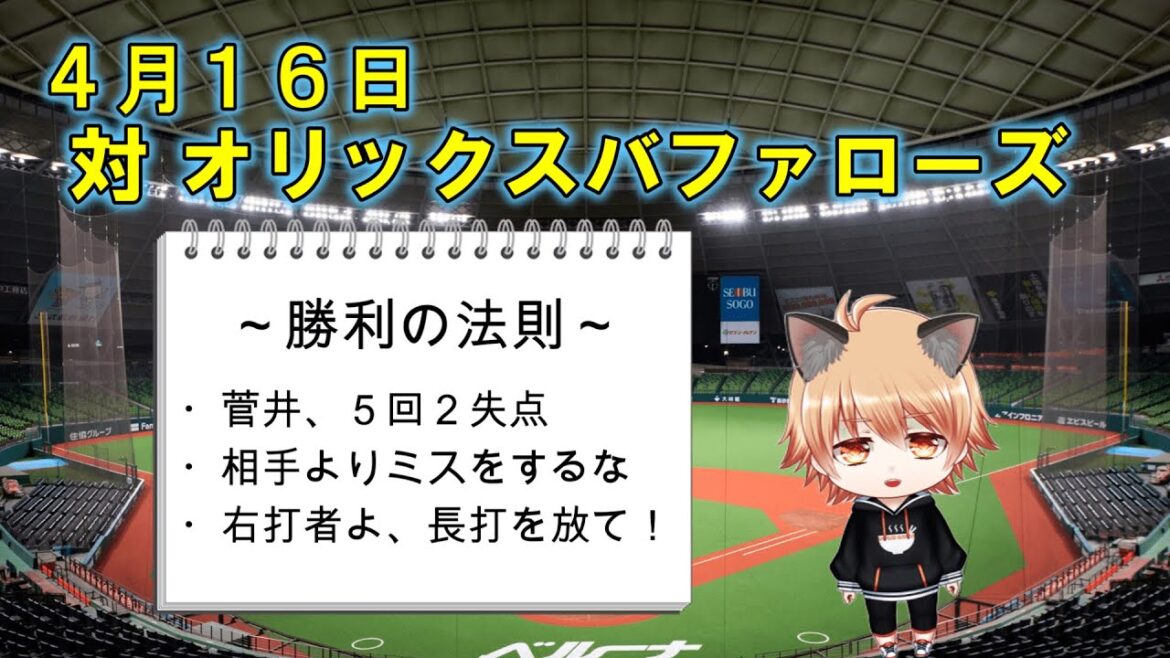 菅井信也（＋山田陽翔）で勝ちパへ繋げ！　埼玉西武ライオンズVSオリックスバファローズ